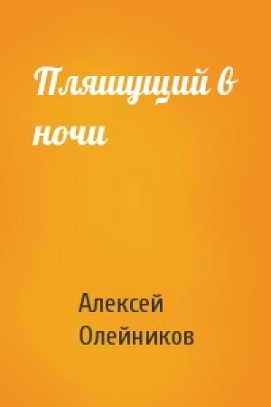 Обложка книги «Пляшущий в ночи» — Алексей Олейников