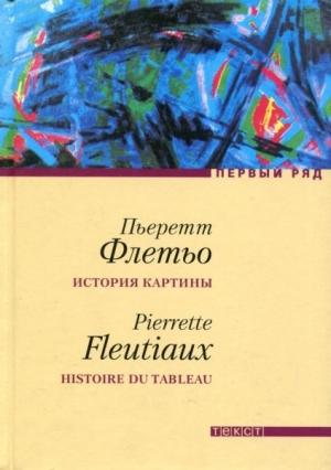 Обложка книги «История картины» — Пьеретт Флетьо
