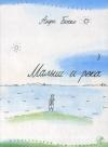 Анри Боско - Малыш и река
