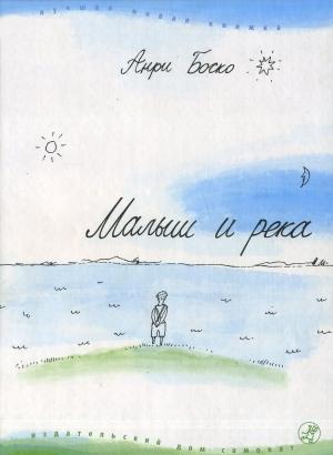 Обложка книги «Малыш и река» — Анри Боско