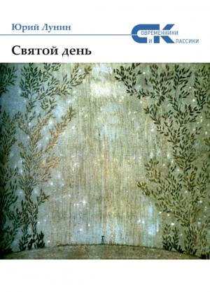 Обложка книги «Святой день» — Юрий Лунин