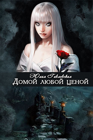 Обложка книги «Домой любой ценой» — Юлия Гавловская