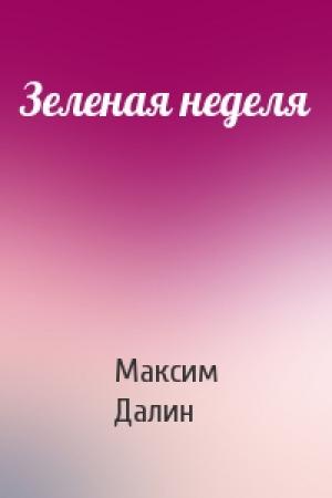 Обложка книги «Зеленая неделя» — Максим Далин