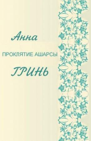Обложка книги «Проклятие Ашарсы» — Анна Гринь