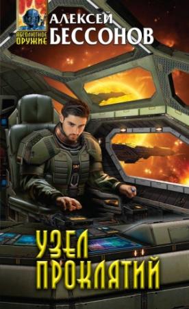 Обложка книги «Узел проклятий» — Алексей Бессонов