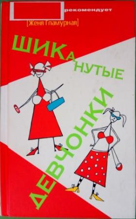 Обложка книги «ШИКанутые девчонки» — Женя Гламурная