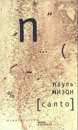 Обложка книги «Canto» — Пауль Низон
