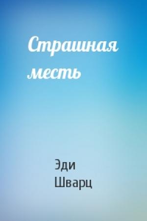 Обложка книги «Страшная месть» — Э Шварц