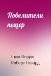 Стив Перри, Роберт Говард - Повелители пещер