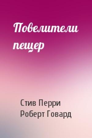 Обложка книги «Повелители пещер» — Стив Перри, Роберт Говард