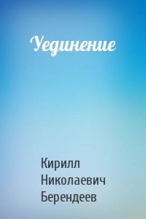 Обложка книги «Уединение» — Кирилл Берендеев