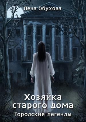 Обложка книги «Хозяйка старого дома» — Лена Александровна Обухова