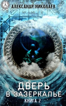 Обложка книги «Дверь в Зазеркалье. Книга 2» — Александр Николаев
