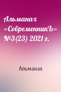 Альманах «СовременникЪ» №3(23) 2021 г.