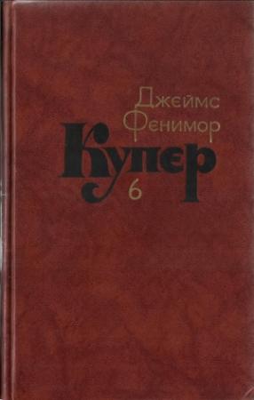 Обложка книги «Том 6. Зверобой или Первая тропа войны» — Джеймс Купер