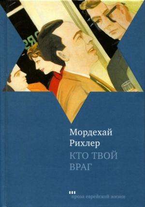 Обложка книги «Кто твой враг» — Мордехай Рихлер