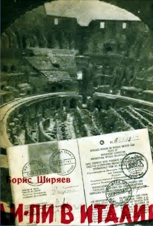 Обложка книги «Ди - Пи в Италии» — Борис Ширяев