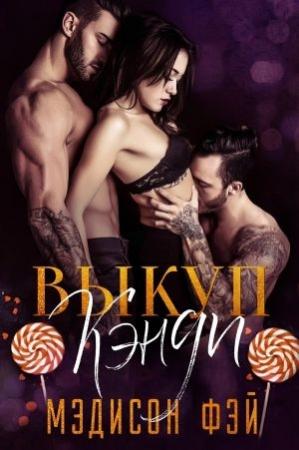 Обложка книги «Выкуп Кэнди» — Фэй Мэдисон