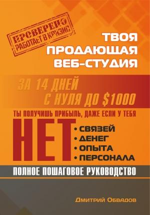 Обложка книги «Твоя продающая веб-студия за 14 дней» — Дмитрий Обвадов