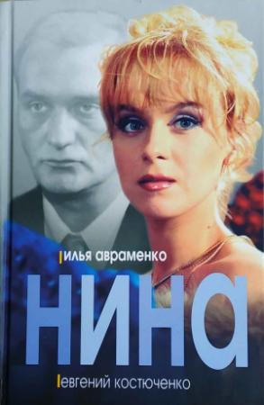 Обложка книги «Нина» — Илья Авраменко, Евгений Костюченко