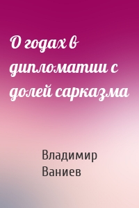 О годах в дипломатии с долей сарказма