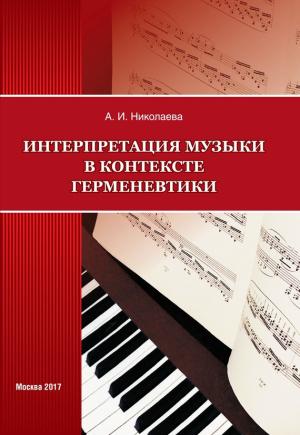 Обложка книги «Интерпретация музыки в контексте герменевтики» — Анна Николаева