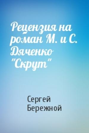 Обложка книги «Рецензия на роман М. и С. Дяченко "Скрут"» — Сергей Бережной