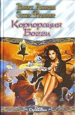 Обложка книги «Корпорация Богги» — Роберт Асприн, Эстер М. Фриснер