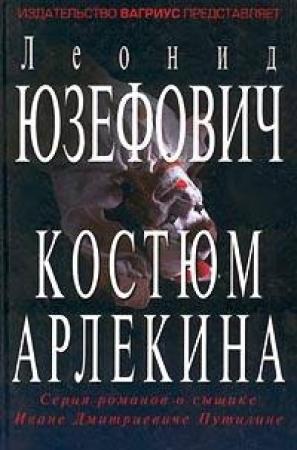Обложка книги «Костюм Арлекина» — Леонид Юзефович