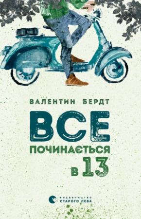 Обложка книги «Все починається в тринадцять» — Валентин Бердт