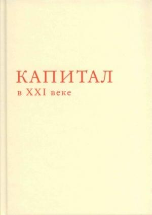 Обложка книги «Капитал в XXI веке» — Томас Пикетти