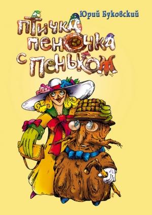 Обложка книги «Птичка Пеночка с пеньком» — Юрий Буковский