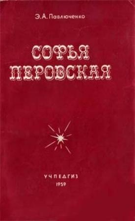 Обложка книги «Софья Перовская» — Элеонора Павлюченко