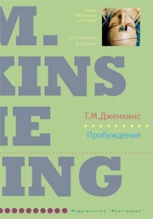 Обложка книги «Пробуждение» — Тина Дженкинс