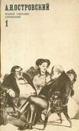 Обложка книги «Неожиданный случай» — Александр Островский