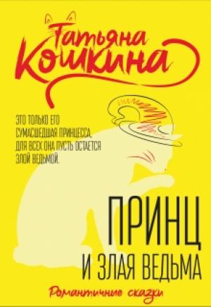 Обложка книги «Принц и злая ведьма» — Татьяна Кошкина