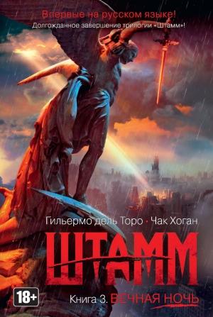 Обложка книги «Штамм. Вечная ночь» — Гильермо Дель Торо, Чак Хоган
