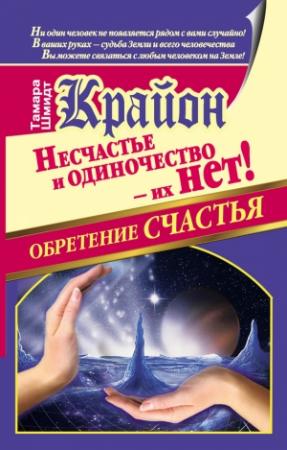 Обложка книги «Крайон. Обретение счастья. Несчастье и одиночество – их нет!» — Тамара Шмидт