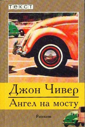 Обложка книги «Ангел на мосту» — Джон Чивер