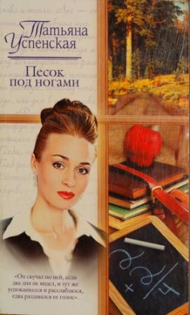Обложка книги «Песок под ногами» — Татьяна Успенская