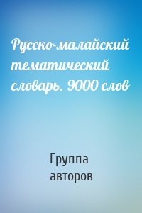 Русско-малайский тематический словарь. 9000 слов