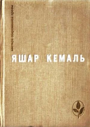 Обложка книги «Разбойник» — Яшар Кемаль