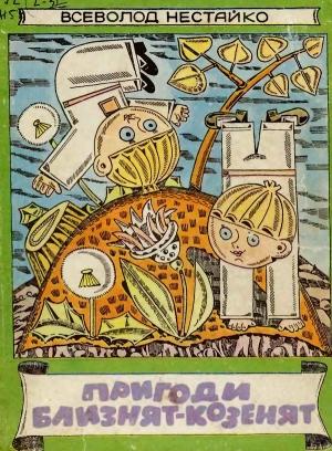 Обложка книги «Пригоди близнят-козенят» — Всеволод Зиновьевич Нестайко