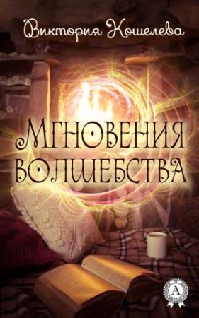 Обложка книги «Мгновения волшебства» — Виктория Кошелева