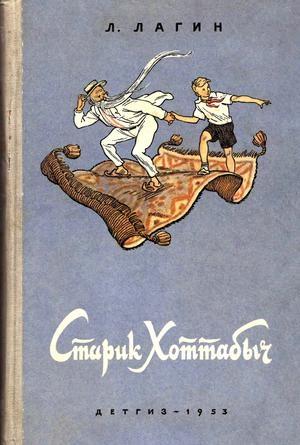 Обложка книги «Старик Хоттабыч (1953, илл. Валька)» — Лазарь Лагин