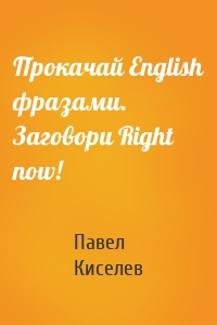 Прокачай English фразами. Заговори Right now!
