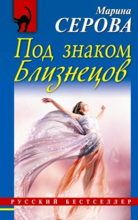 Обложка книги «Под знаком Близнецов» — Марина Серова