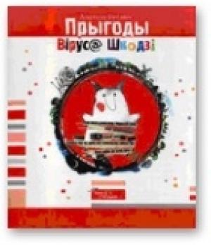 Обложка книги «Прыгоды Віруса Шкодзі» — Анатоль Бутэвіч