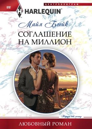 Обложка книги «Соглашение на миллион» — Майя Блейк