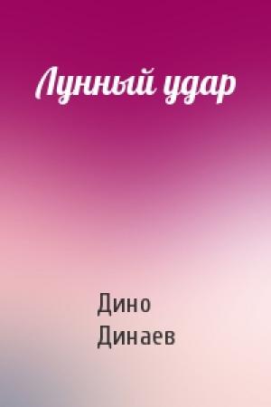 Обложка книги «Лунный удар» — Дино Динаев